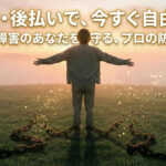 適応障害で「辞めたい」と言えないあなたへ。心を守るために退職代行を使うべき理由