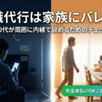 退職代行は家族にバレない？30代・40代が周囲に内緒で会社を辞めるためのチェックリスト