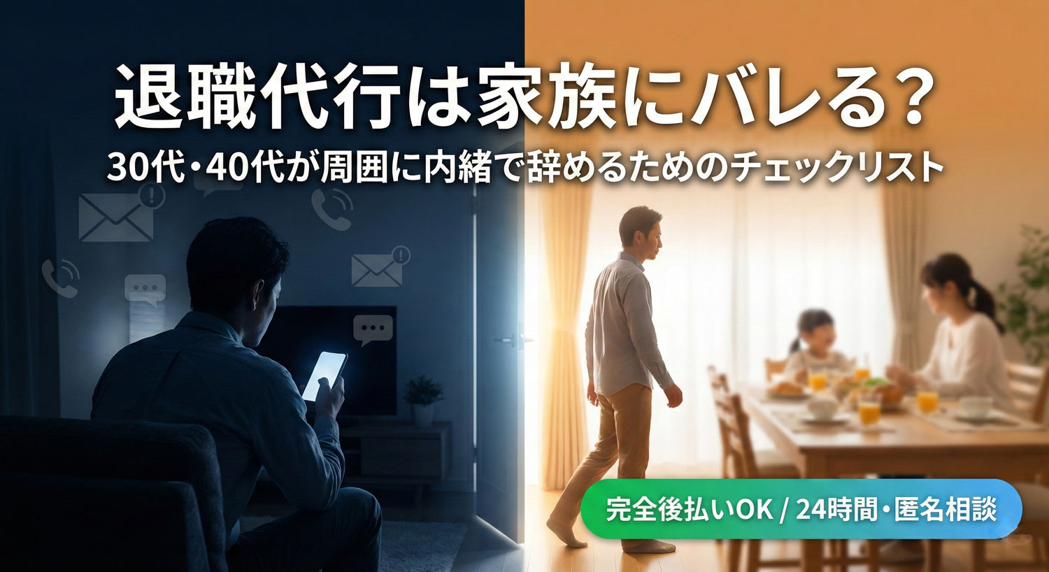 退職代行は家族にバレない？30代・40代が周囲に内緒で会社を辞めるためのチェックリスト