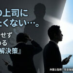 直属の上司に退職を言いたくない…。顔を合わせず即日辞める唯一の解決策