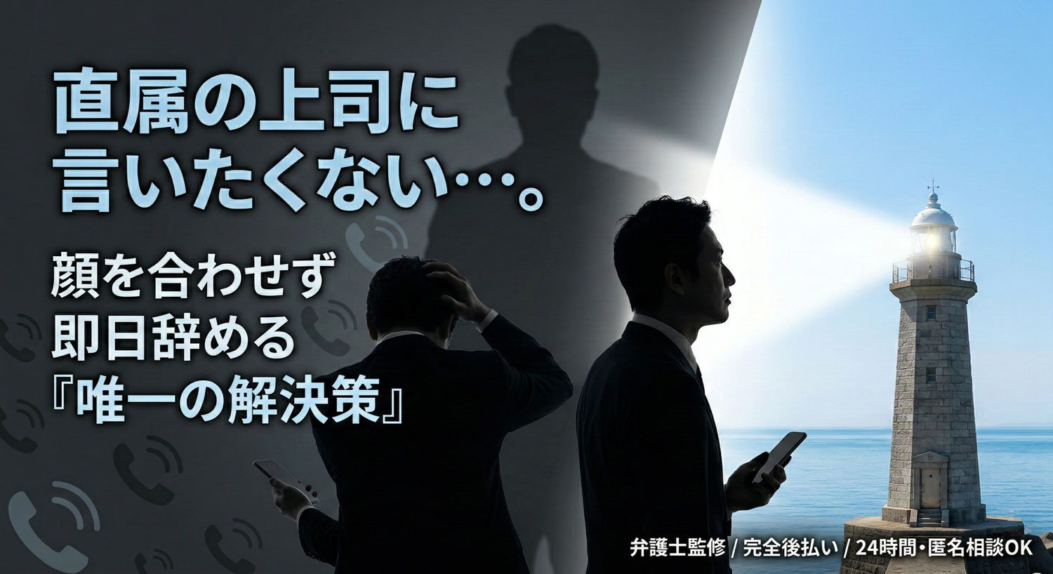直属の上司に退職を言いたくない…。顔を合わせず即日辞める唯一の解決策