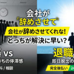会社が辞めさせてくれない！労働基準監督署（労基）と退職代行どっちが解決に早い？