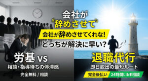 会社が辞めさせてくれない！労働基準監督署（労基）と退職代行どっちが解決に早い？