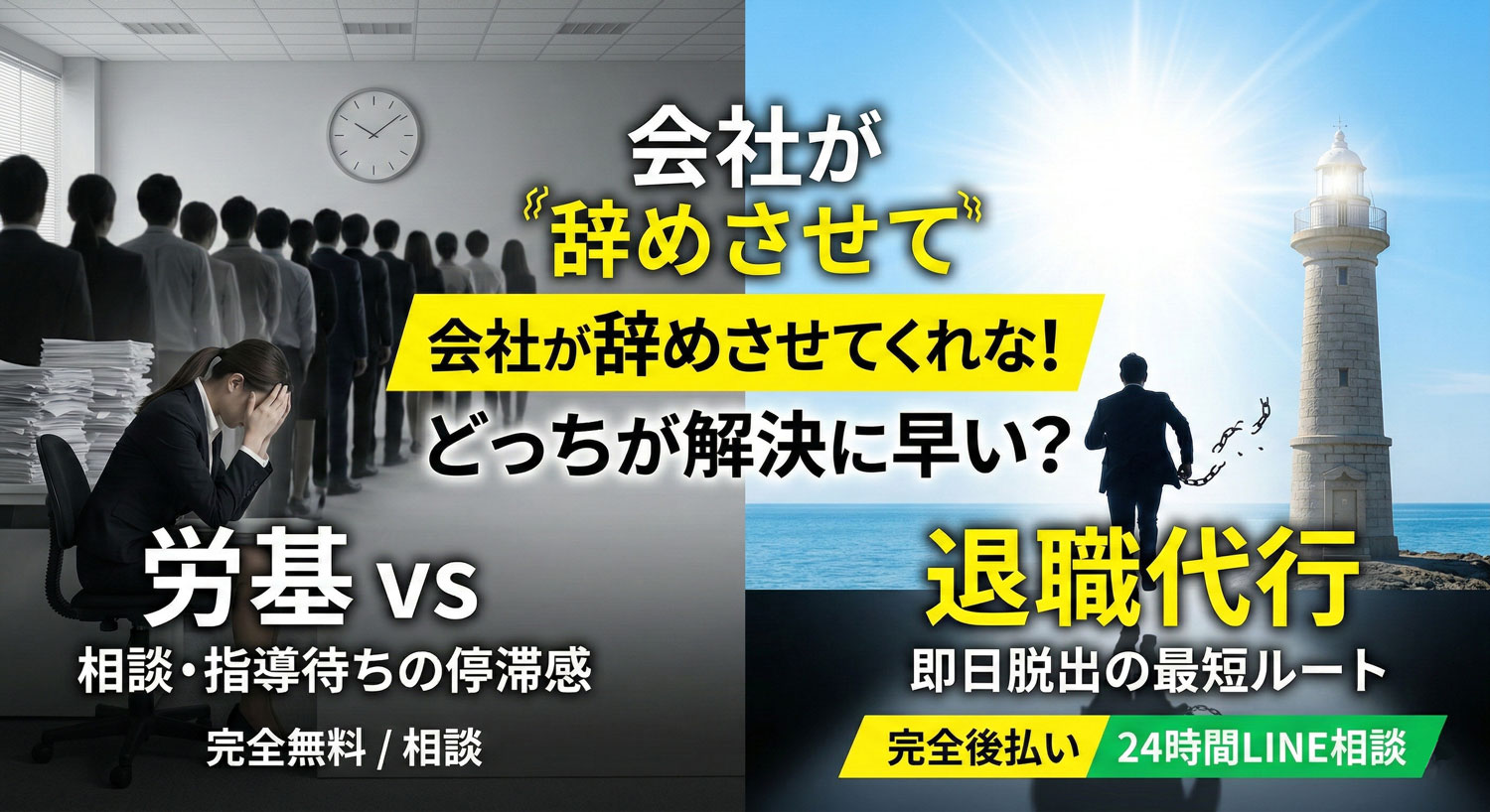 会社が辞めさせてくれない！労働基準監督署（労基）と退職代行どっちが解決に早い？