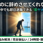 派遣なのに辞めさせてくれない…？契約期間中でも即日退職できる『即ヤメ』の活用法