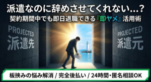 派遣なのに辞めさせてくれない…？契約期間中でも即日退職できる『即ヤメ』の活用法