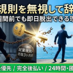 退職を2週間前に伝えても辞めさせてくれない？就業規則を無視して即日辞める方法