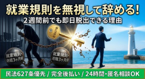 退職を2週間前に伝えても辞めさせてくれない？就業規則を無視して即日辞める方法