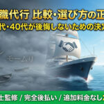 退職代行の比較・選び方の正解は？30代・40代が後悔しないための推奨サービス