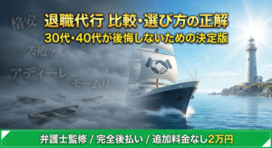 退職代行の比較・選び方の正解は？30代・40代が後悔しないための推奨サービス