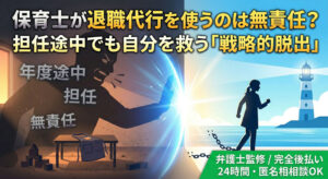 保育士が退職代行を使うのは無責任？子どもや同僚への罪悪感を捨てて自分を救う道