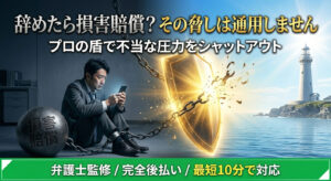 辞めたら損害賠償を請求される？会社からの脅しに負けず退職代行で安全に逃げる方法