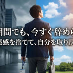 試用期間中でも退職代行は使える？「すぐ辞めるのは無責任？」と悩むあなたへ