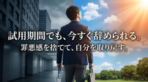 試用期間中でも退職代行は使える？「すぐ辞めるのは無責任？」と悩むあなたへ