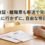退職代行で保険証・離職票はどうなる？会社へ行かずに郵送で完結させる具体策