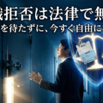 退職の拒否は法律で無効！認めない上司を突破して即日辞める最終手段