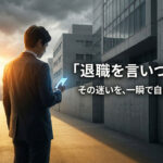 退職 言いづらい時の処方箋｜気まずさを一瞬で消して自由になる最終手段