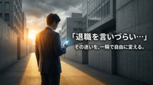 退職 言いづらい時の処方箋｜気まずさを一瞬で消して自由になる最終手段