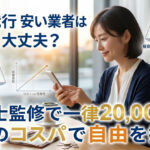 退職代行 安い業者は危険？費用相場と「即ヤメ」が選ばれる納得の理由