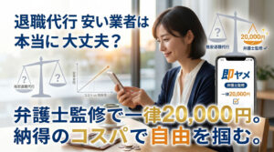 退職代行 安い業者は危険？費用相場と「即ヤメ」が選ばれる納得の理由