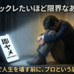 仕事 バックレたいほど限界なあなたへ。無断欠勤のリスクと安全に逃げる最終手段