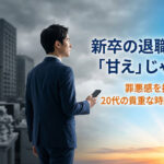 新卒の退職代行は甘えじゃない！早期離職の罪悪感を消して人生を再起動する方法