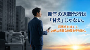 新卒の退職代行は甘えじゃない！早期離職の罪悪感を消して人生を再起動する方法