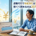 退職代行での有給消化は100%の権利！残った休みを使い切り実質プラスで辞める手順