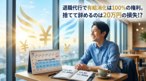 退職代行での有給消化は100%の権利！残った休みを使い切り実質プラスで辞める手順