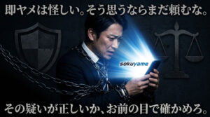 【警告】退職代行「即ヤメ」を怪しいと思うなら、まだ申し込むな。後払い制の裏に隠された“本当のリスク”と“救済”を暴露する。