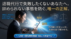 退職代行「即ヤメ」後払いの仕組みを徹底解説。なぜ審査なし・手持ち0円で辞められるのか？1,800万の負債を抱えた私が暴く舞台裏