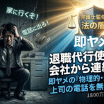 【実態】退職代行「即ヤメ」を使っても会社から連絡はくるのか？1,800万負債の俺が教える、上司の電話を『物理的・法的に』無視する方法