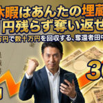 【実質プラス】退職代行の有給休暇で「埋蔵金」を掘り起こせ。2万円の投資で数十万を奪還する、奪還者田中の冷徹な戦略