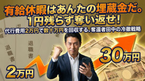 【実質プラス】退職代行の有給休暇で「埋蔵金」を掘り起こせ。2万円の投資で数十万を奪還する、奪還者田中の冷徹な戦略