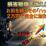 退職代行での損害賠償で訴えられる？1,800万の負債を負った俺が教える、会社の“脅し”の正体と回避術