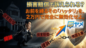 退職代行での損害賠償で訴えられる?1,800万の負債を負った俺が教える、会社の“脅し”の正体と回避術