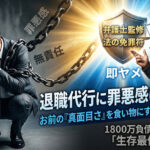 【断言】退職代行に罪悪感は不要だ。1,800万の負債を背負った俺が教える、お前の「真面目さ」を食い物にするブラック企業の正体