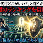 「退職代行どこがいい？」と迷うお前へ。1,800万負債の俺が断言する、アフィリエイト報酬目当てのランキングに騙されない“唯一の選定基準