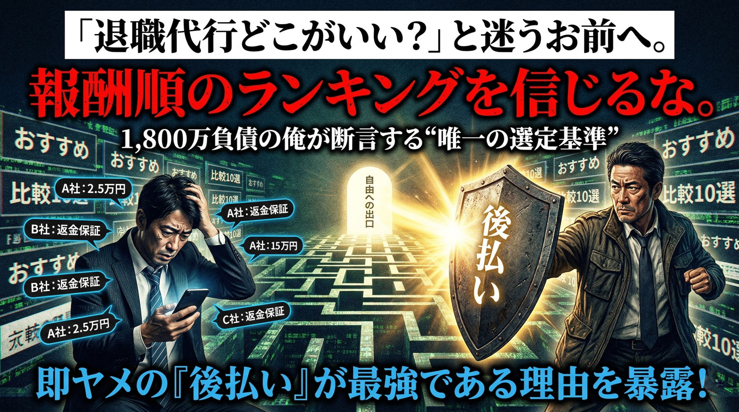 「退職代行どこがいい？」と迷うお前へ。1,800万負債の俺が断言する、アフィリエイト報酬目当てのランキングに騙されない“唯一の選定基準