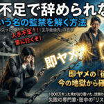 【断罪】退職代行は「人手不足」でも使える！1,800万負債の俺が教える、責任感という名の監禁を解く方法
