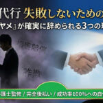 退職代行で失敗しないための鉄則！『即ヤメ』が確実に退職できる3つの理由