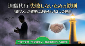 退職代行で失敗しないための鉄則！『即ヤメ』が確実に退職できる3つの理由