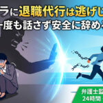 パワハラに退職代行を使うのは逃げじゃない！上司と一度も話さず安全に辞める具体策