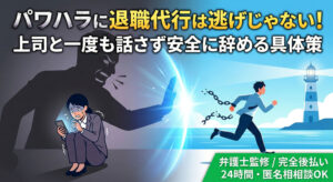 パワハラに退職代行を使うのは逃げじゃない！上司と一度も話さず安全に辞める具体策