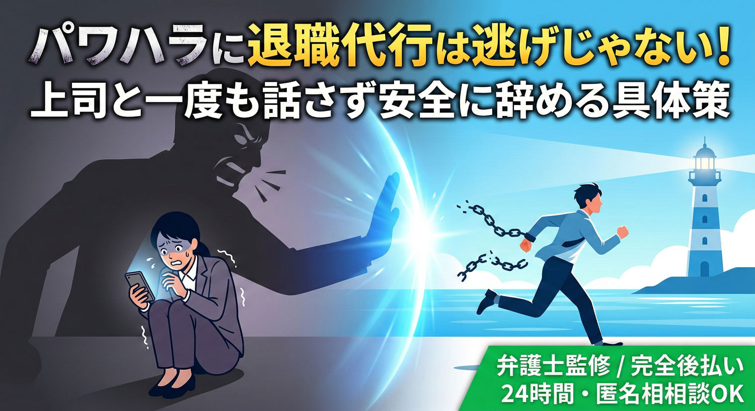 パワハラに退職代行を使うのは逃げじゃない！上司と一度も話さず安全に辞める具体策